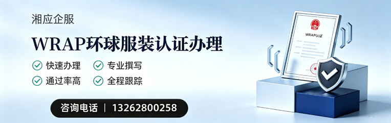 大理WRAP环球服装认证申请服务