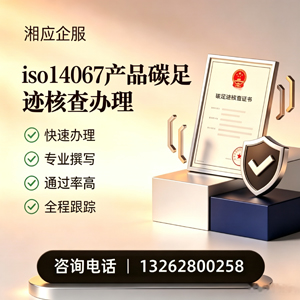 大理ISO14067产品碳足迹认证服务