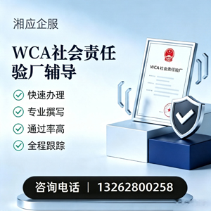 大理WCA社会责任验厂申请服务
