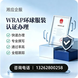 大理WRAP环球服装认证申请服务