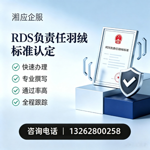 大理RDS负责任羽绒标准申请服务