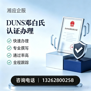 大理DUNS邓白氏认证申请服务