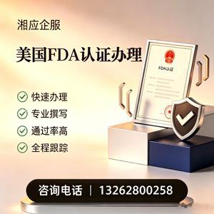 大理FDA认证申请服务