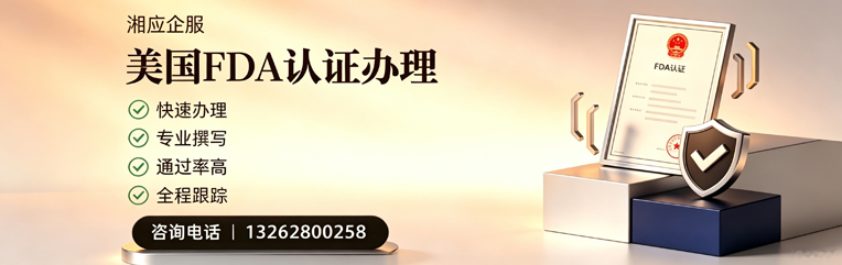 大理FDA认证申请服务