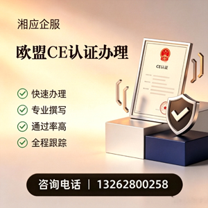 大理CE欧盟产品标准认证服务