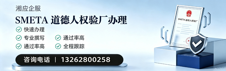 大理SMETA道德人权验厂申请服务
