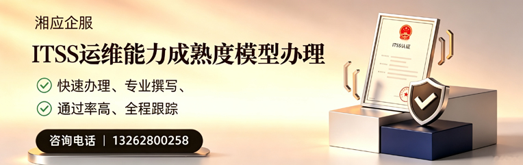 大理ITSS运维能力成熟度模型申请服务