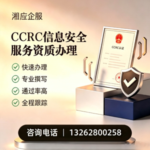 大理CCRC信息安全服务资质申请服务