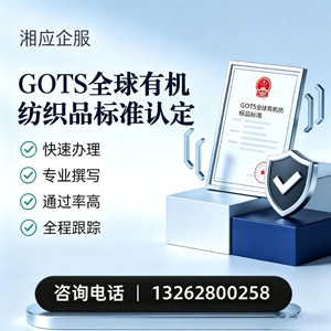 大理GOTS全球有机纺织品标准认证申请服务