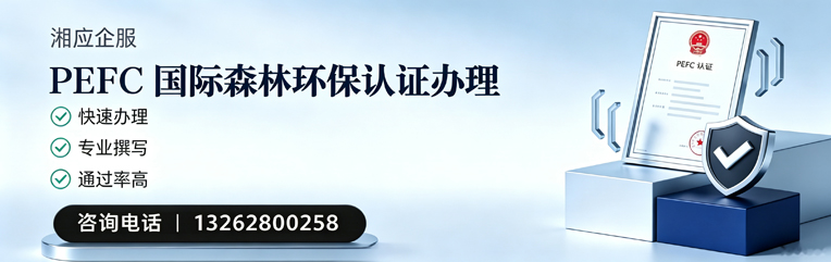 大理PEFC国际森林环保认证申请服务
