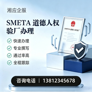 大理SMETA道德人权验厂申请服务