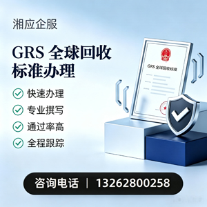 大理GRS全球回收标准认证申请服务