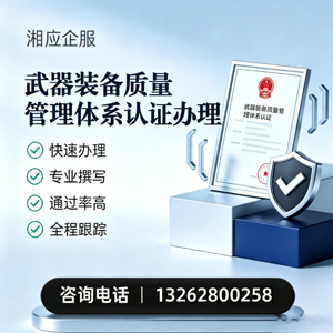 大理武器装备质量管理体系认证申请服务