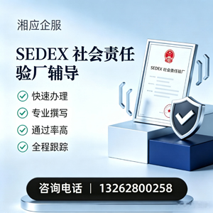 大理SEDEX社会责任验厂申请服务