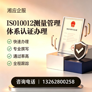 大理ISO10012测量管理体系认证申请服务