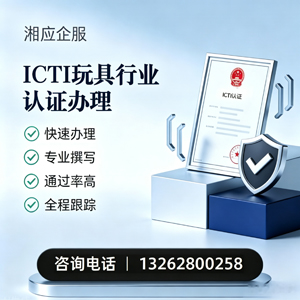 大理ICTI玩具行业认证申请服务