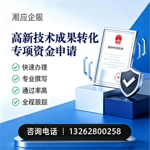 大理高新技术成果转化专项资金申报服务