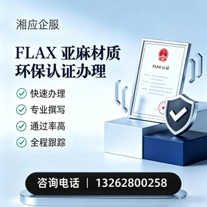 大理FLAX亚麻材质环保认证申请服务