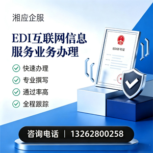 大理EDI互联网信息服务业务申请服务