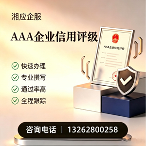 大理AAA企业信用评级申请服务