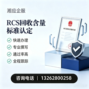 大理RCS回收含量标准申报服务