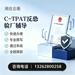 大理C-TPAT反恐验厂申请服务