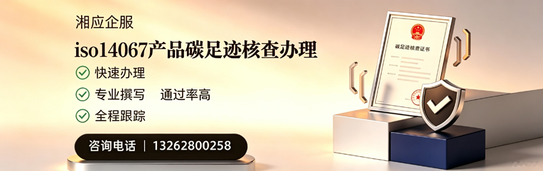 大理ISO14067产品碳足迹核查服务