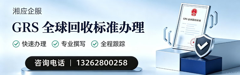 大理GRS全球回收标准认证申请服务