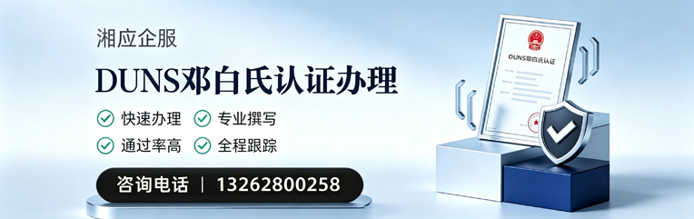 大理DUNS邓白氏认证申请服务