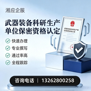 大理武器装备科研生产单位保密资格认定申请服务
