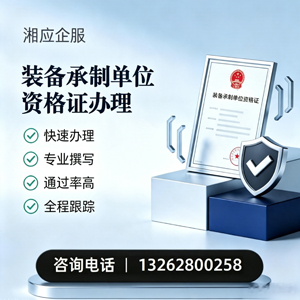 大理装备承制单位资格证申请服务