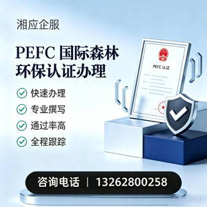 大理PEFC国际森林环保认证申请服务