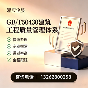 大理GB/T50430建筑工程质量管理体系认证服务
