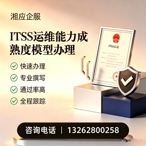 大理ITSS运维能力成熟度模型申请服务