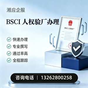 大理BSCI人权验厂申请服务