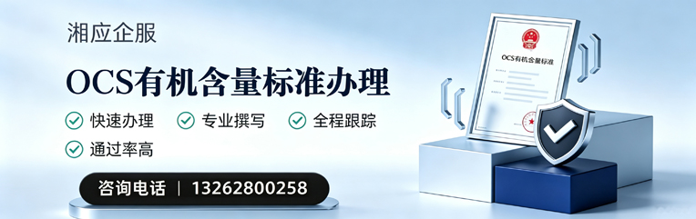 大理OCS有机含量标准认证申请服务