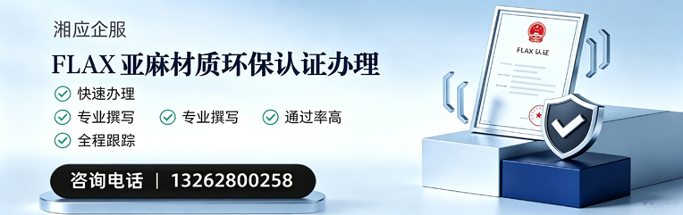 大理FLAX亚麻材质环保认证申请服务