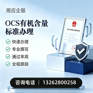 大理OCS有机含量标准认证申请服务