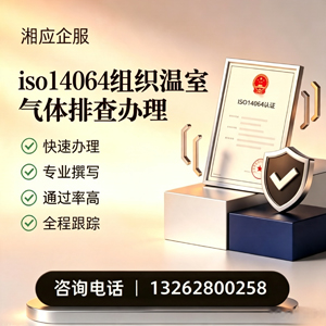 大理ISO14064组织温室气体排查申报服务