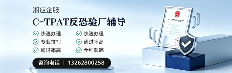 大理C-TPAT反恐验厂申请服务
