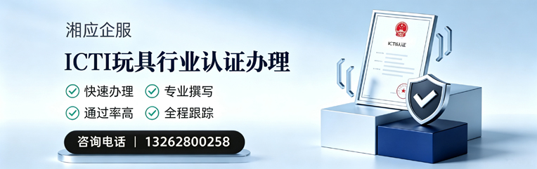 大理ICTI玩具行业认证申请服务