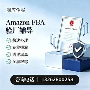 大理Amazon FBA验厂申请服务