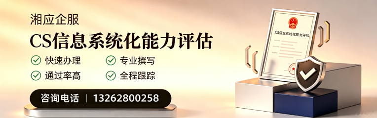 大理CS信息系统化能力评估申报服务
