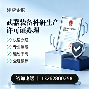 大理武器装备科研生产许可证申请服务