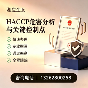 大理HACCP危害分析与关键控制点认证服务