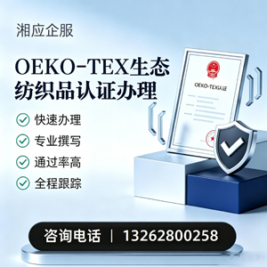 大理OEKO-TEX生态纺织品认证申请服务
