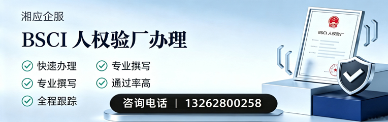 大理BSCI人权验厂申请服务