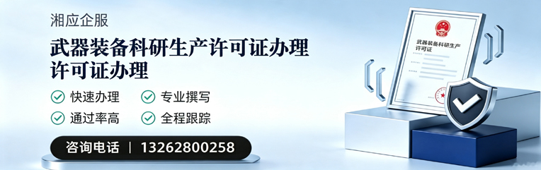 大理武器装备科研生产许可证申请服务